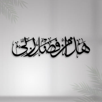 HAZA MIN FAZLI RABBI Metal 3D Islamic Wall Art
